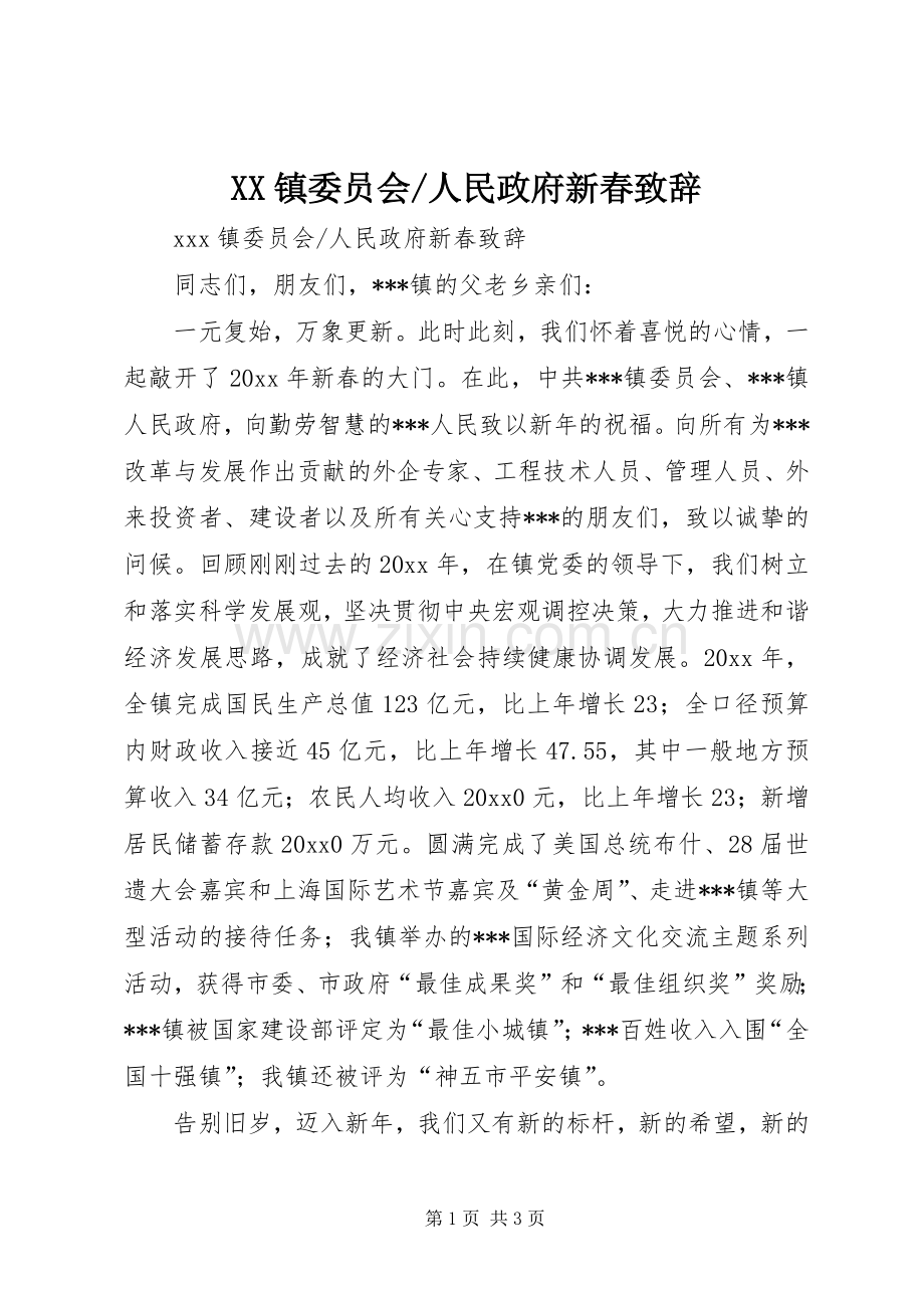 人民政府新春演讲致辞.docx_第1页