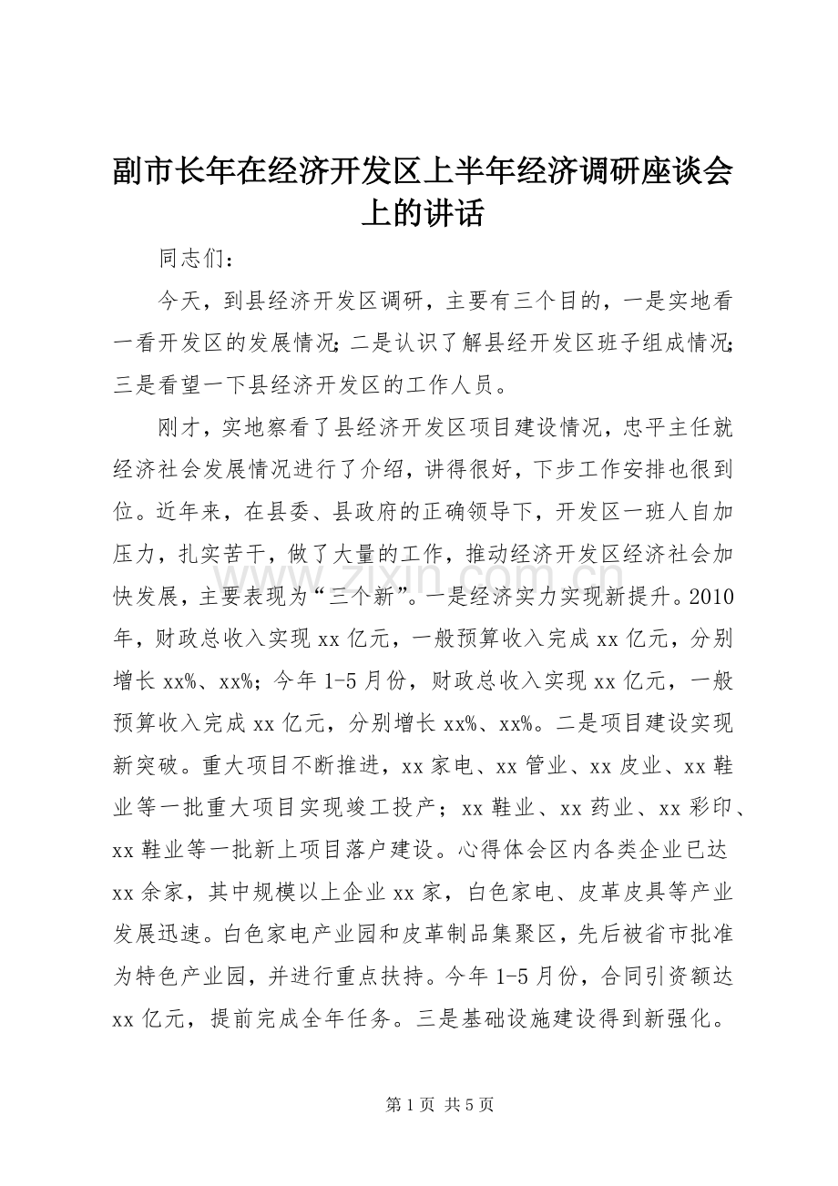 副市长年在经济开发区上半年经济调研座谈会上的讲话.docx_第1页