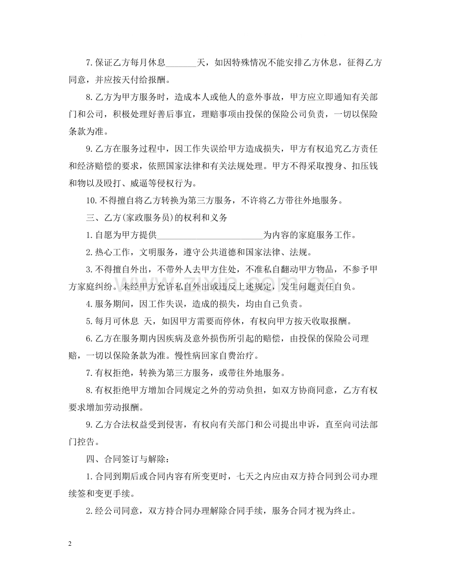 的家政服务合同范文.docx_第2页