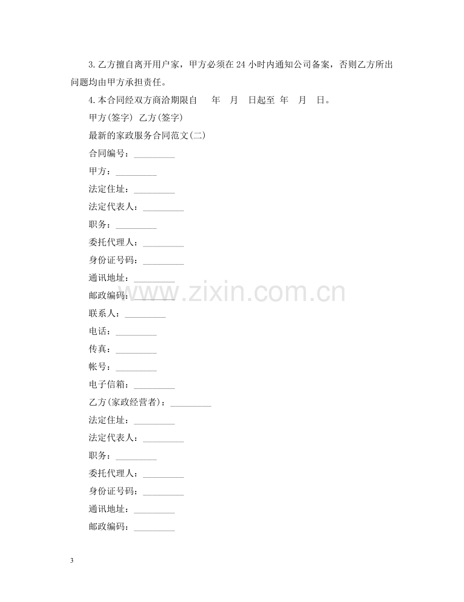 的家政服务合同范文.docx_第3页