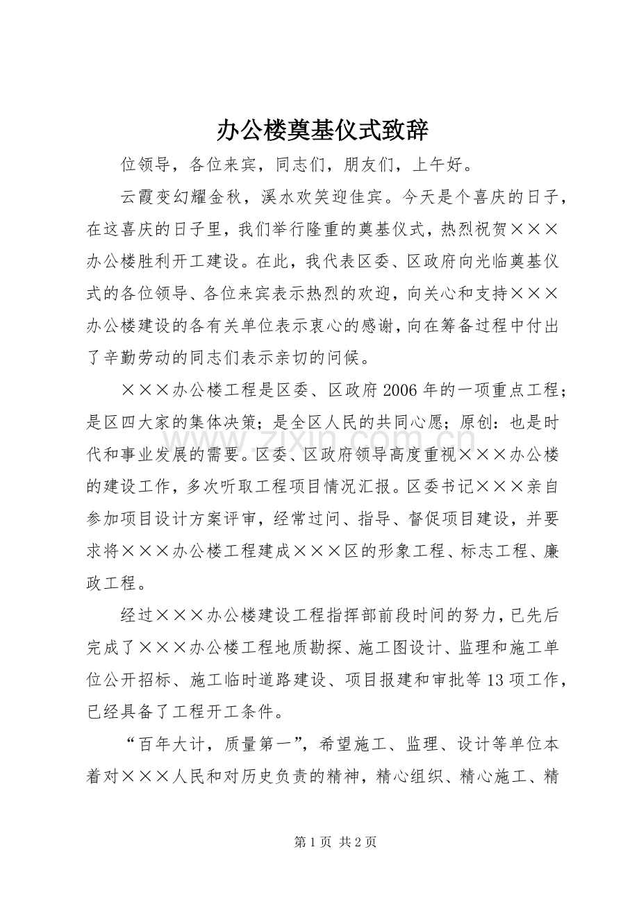 办公楼奠基仪式致辞.docx_第1页