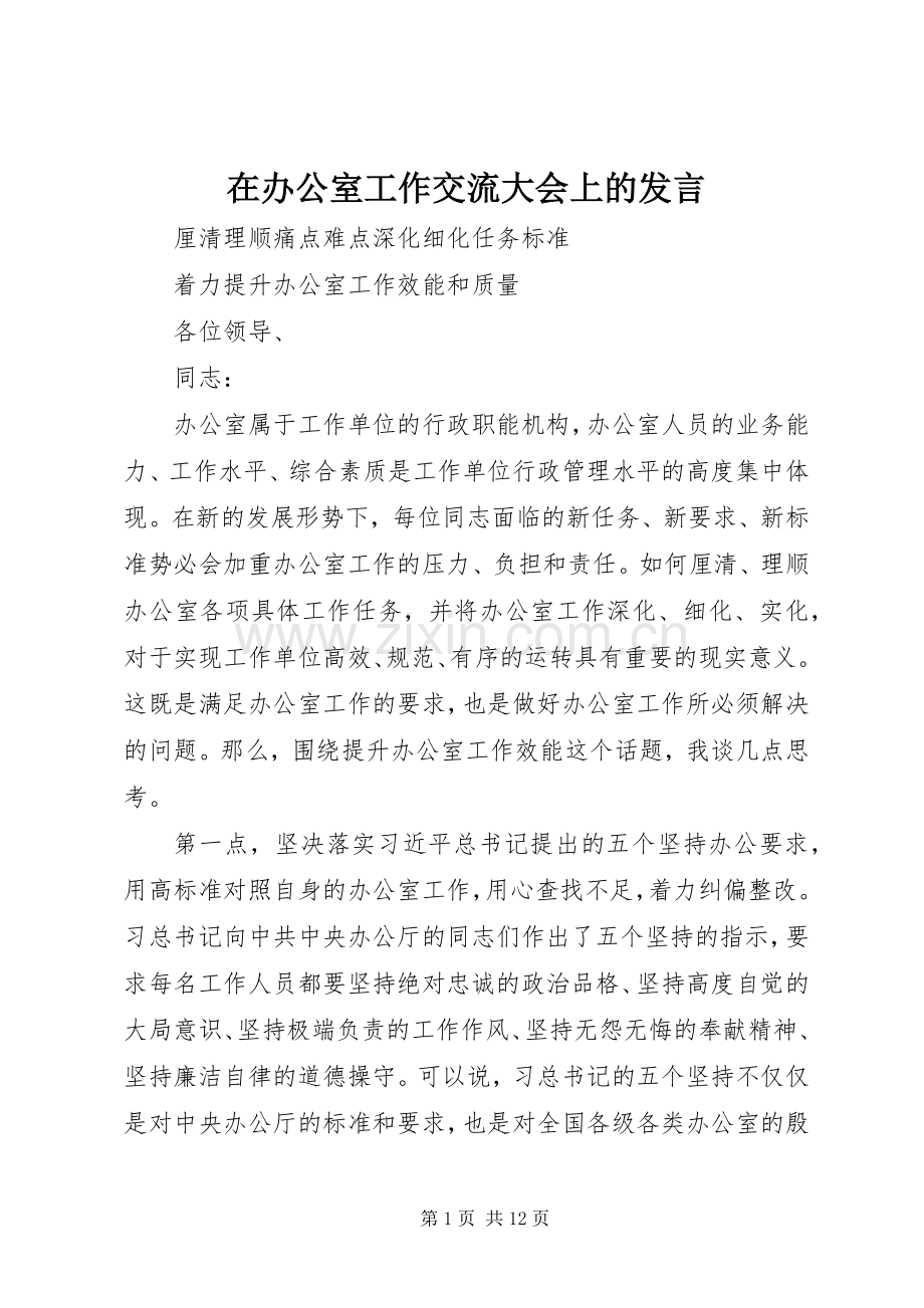 在办公室工作交流大会上的发言稿.docx_第1页