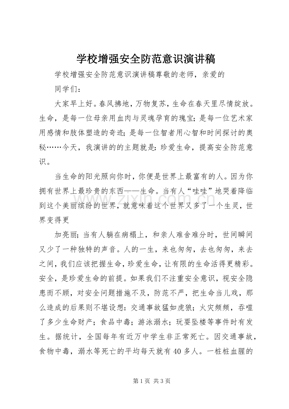 学校增强安全防范意识演讲稿范文.docx_第1页