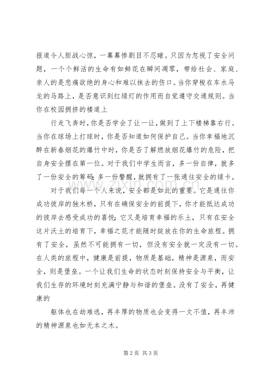 学校增强安全防范意识演讲稿范文.docx_第2页