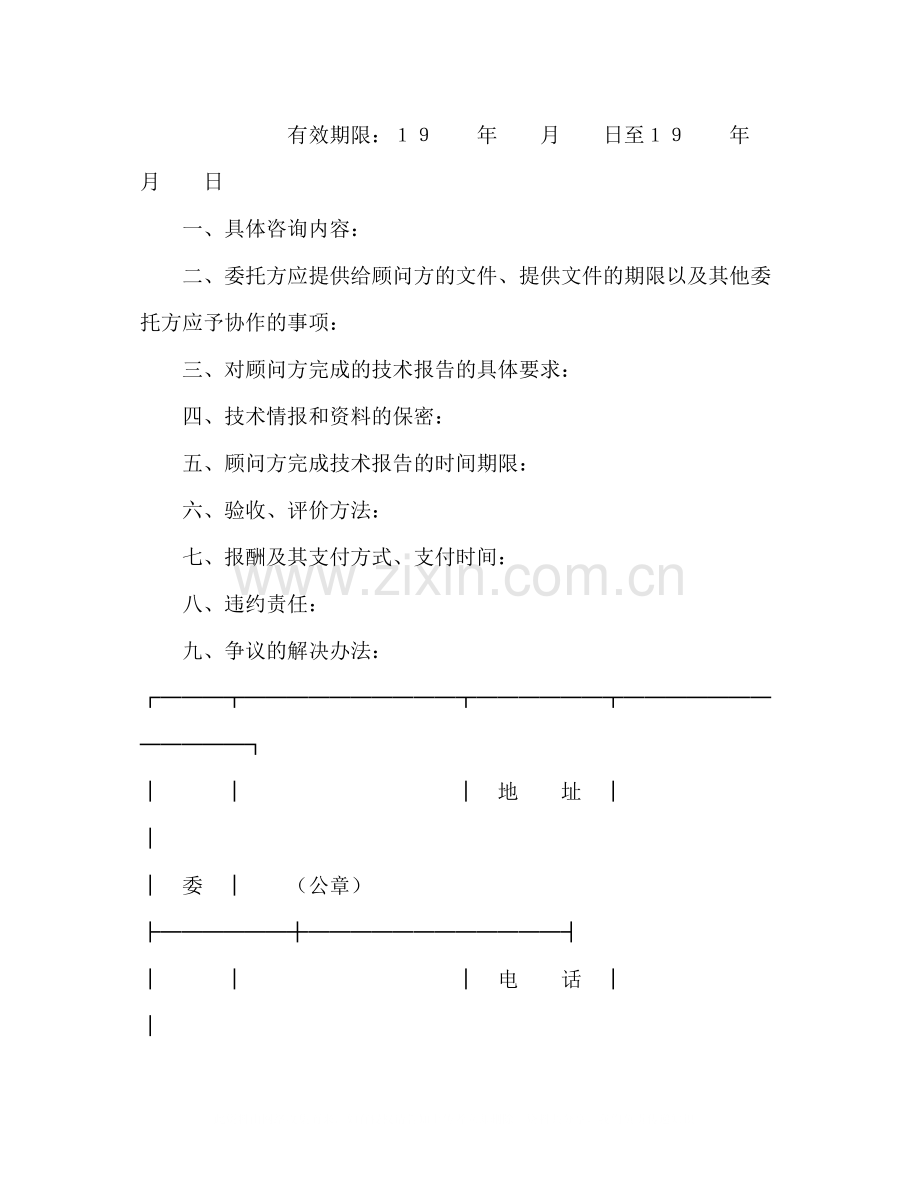 技术咨询合同（2）2).docx_第2页