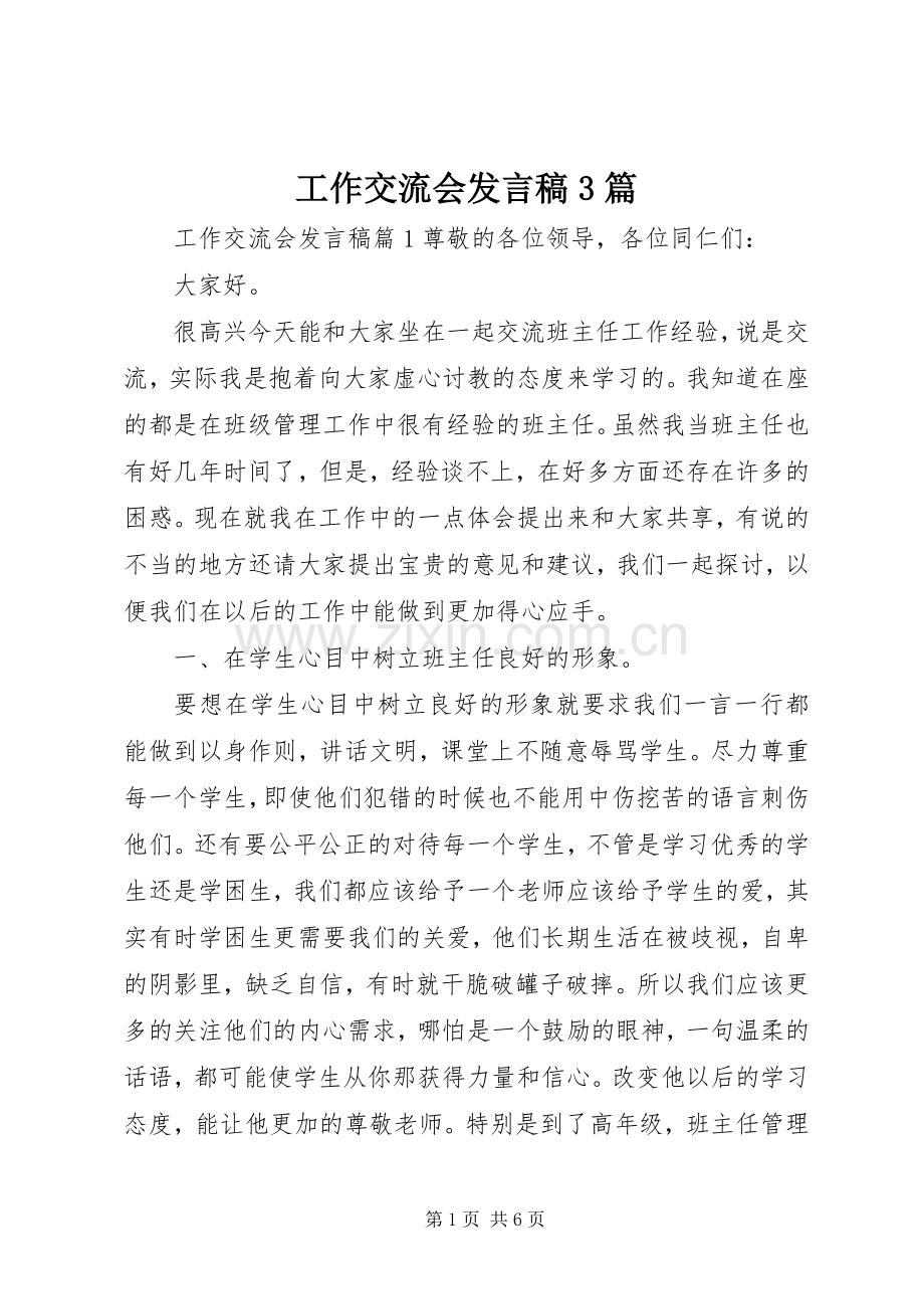 工作交流会发言稿范文3篇.docx_第1页