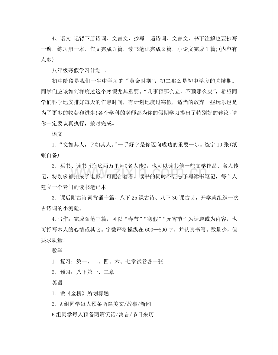 八年级寒假学习参考计划.doc_第2页