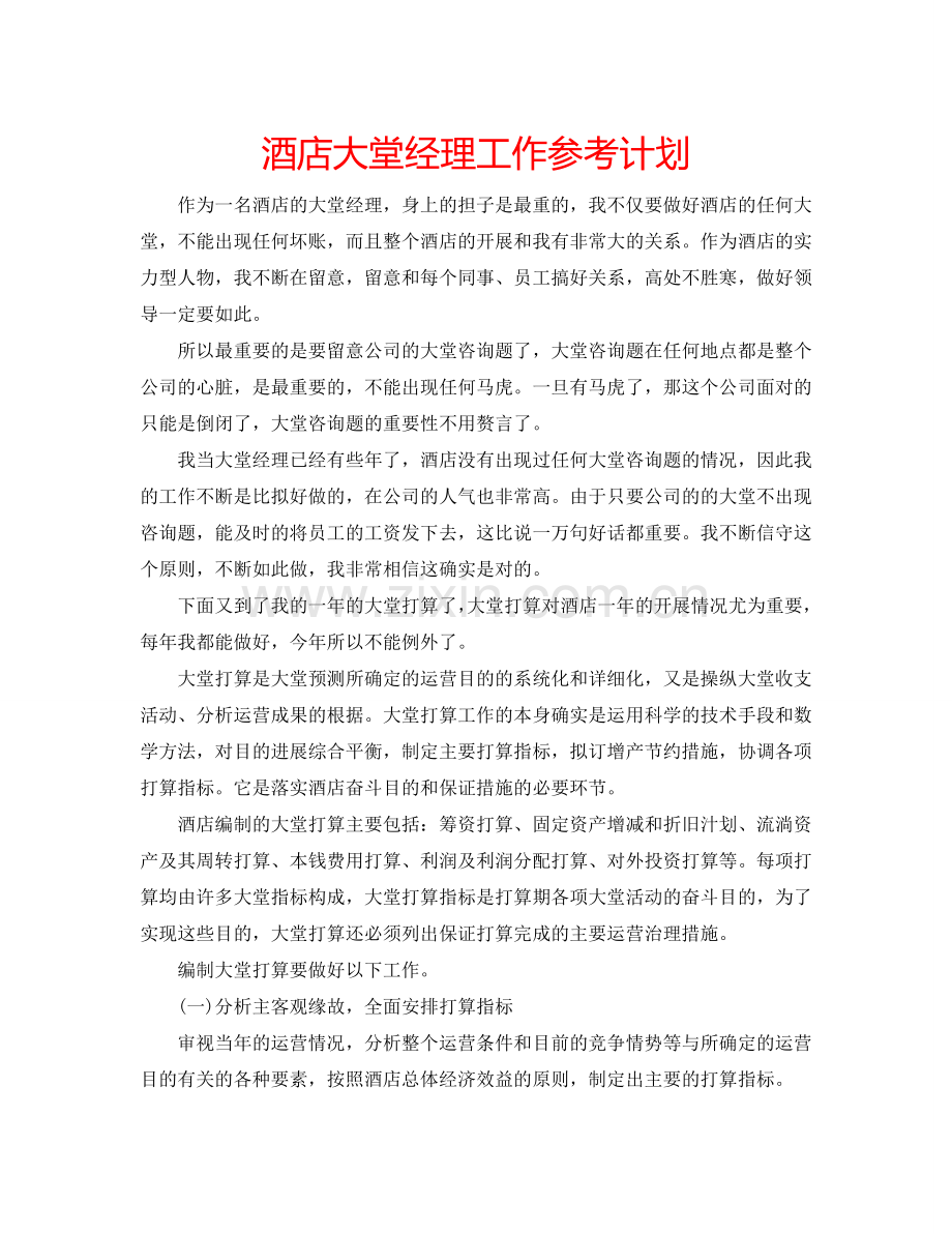 酒店大堂经理工作参考计划.doc_第1页