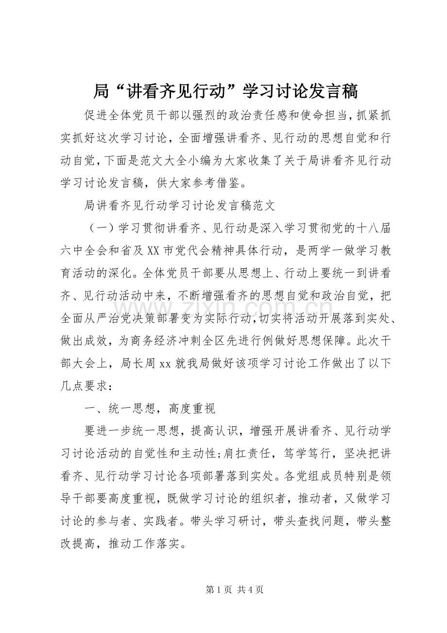 局“讲看齐见行动”学习讨论发言.docx_第1页