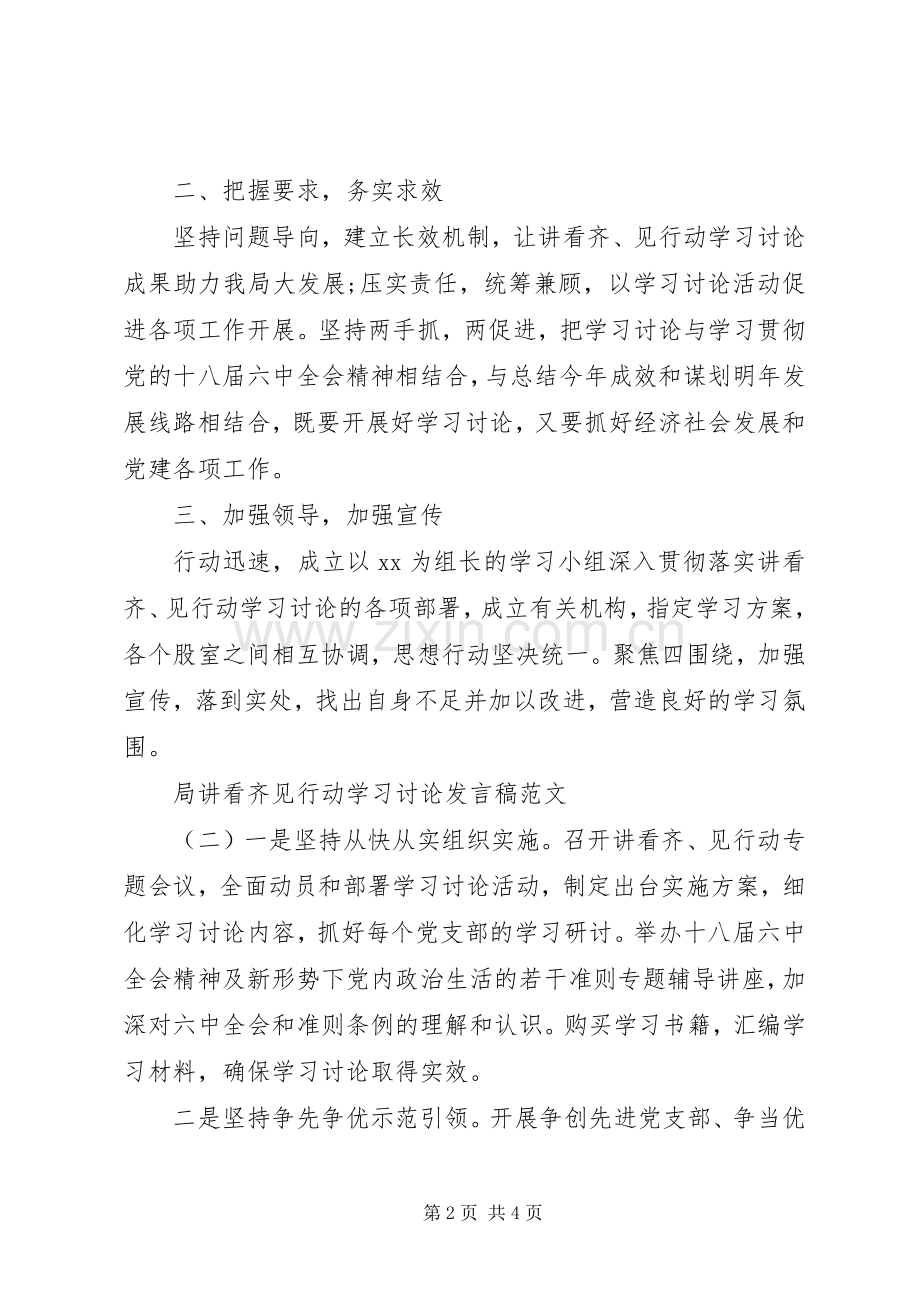 局“讲看齐见行动”学习讨论发言.docx_第2页