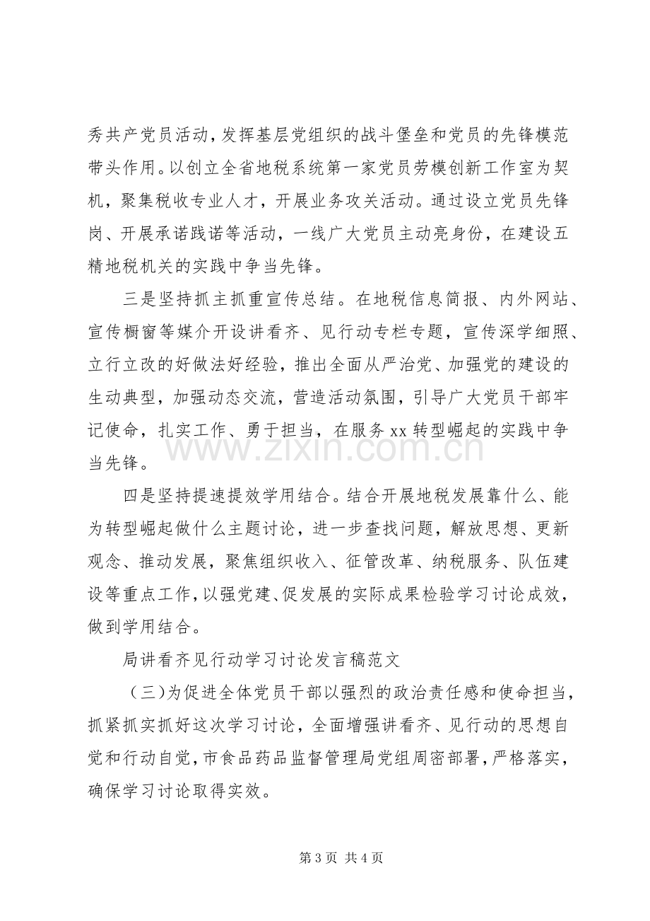 局“讲看齐见行动”学习讨论发言.docx_第3页