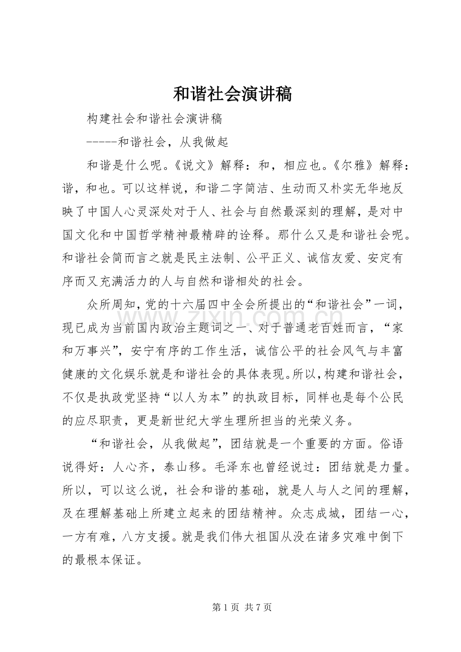 和谐社会演讲稿 (3).docx_第1页