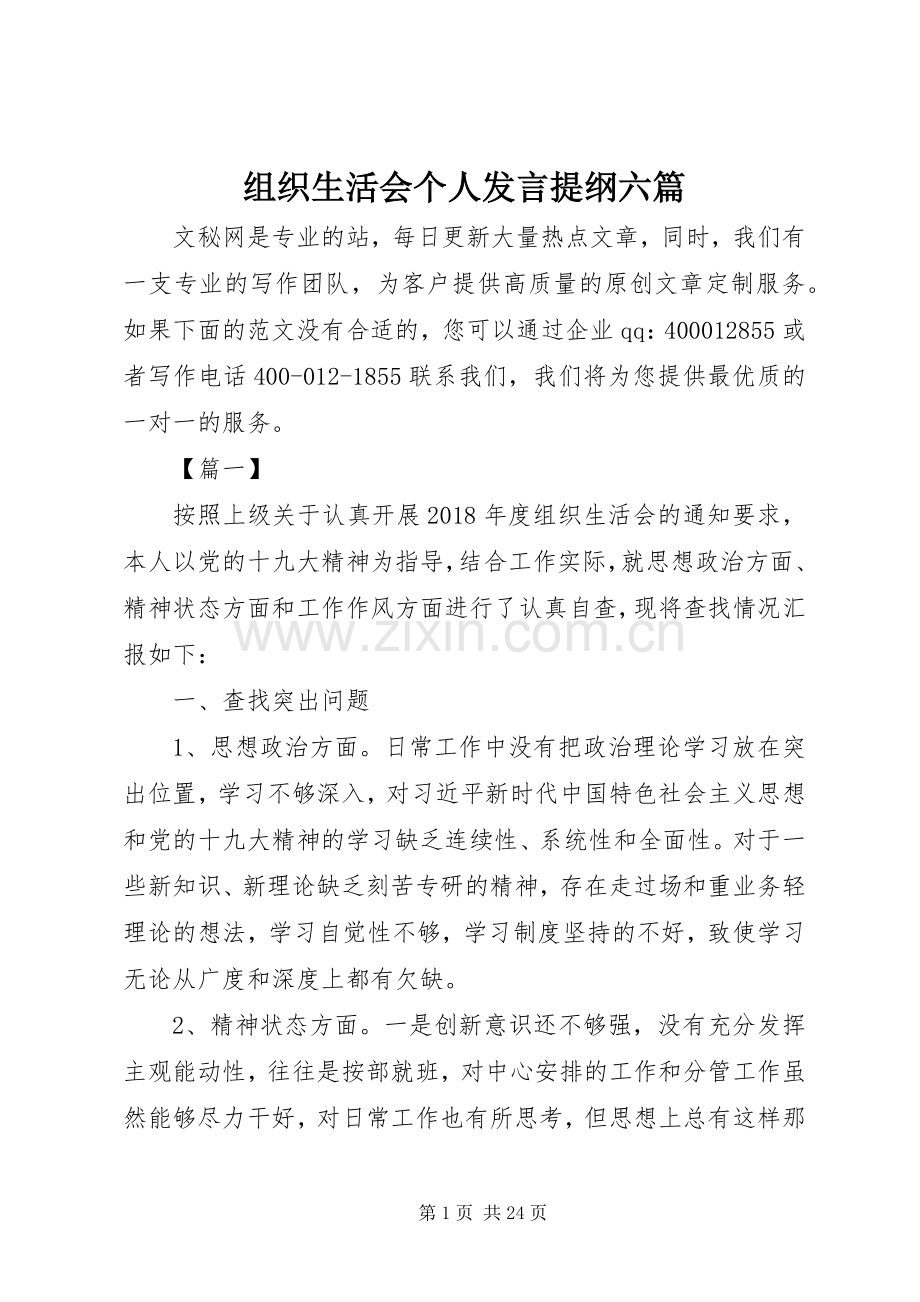 组织生活会个人发言提纲材料六篇.docx_第1页