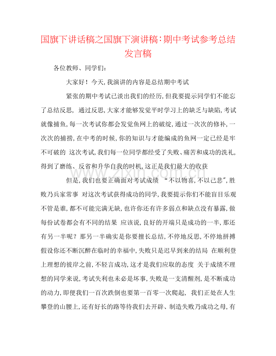 国旗下讲话稿之国旗下演讲稿：期中考试参考总结发言稿.doc_第1页