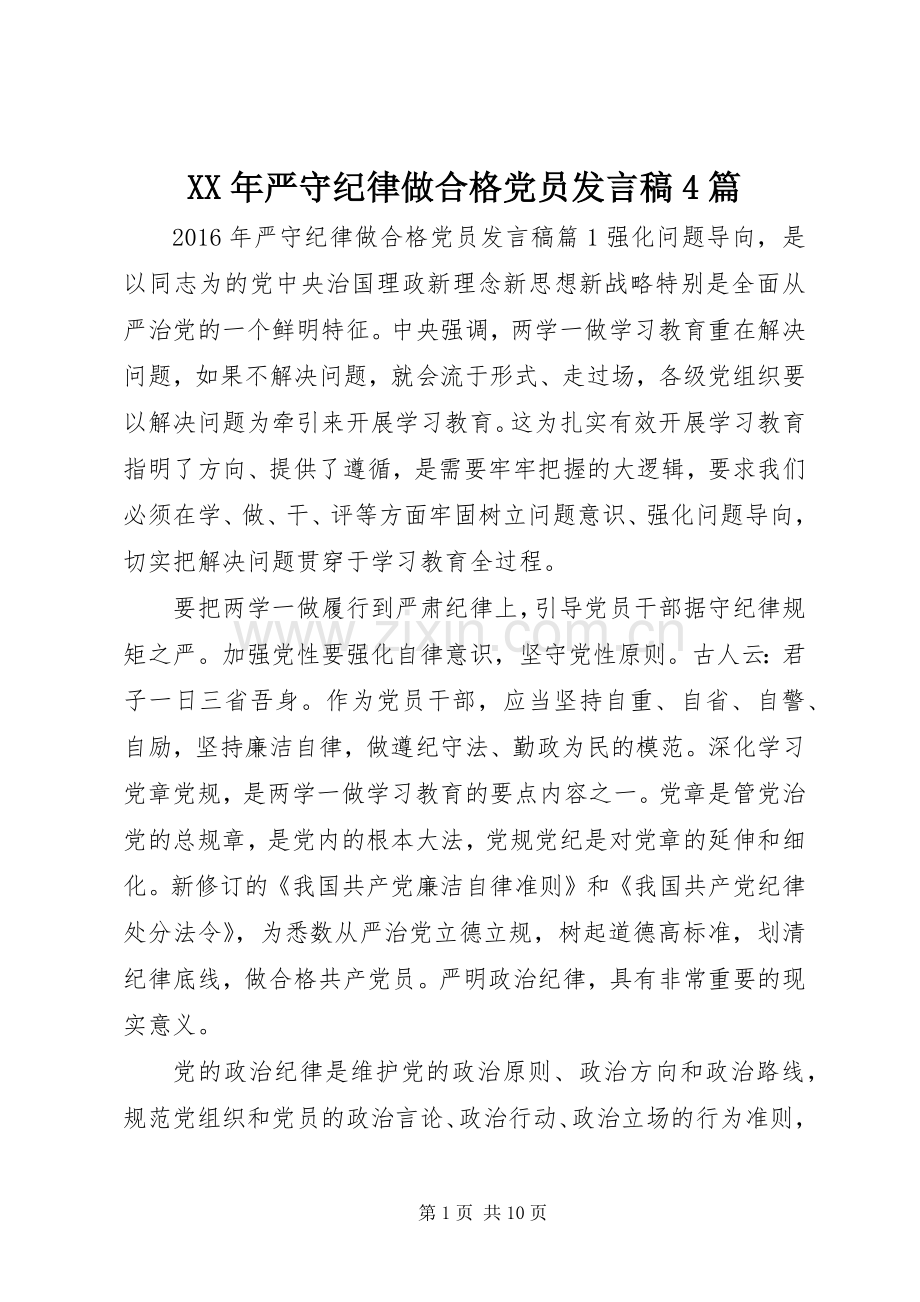 XX年严守纪律做合格党员发言稿范文4篇.docx_第1页