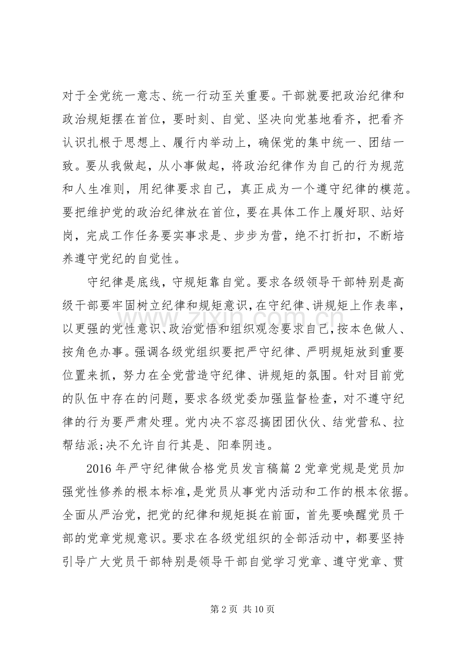 XX年严守纪律做合格党员发言稿范文4篇.docx_第2页