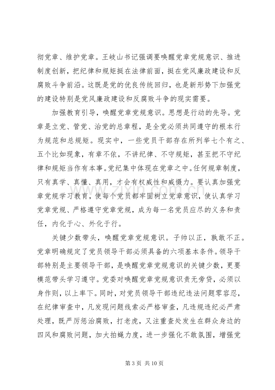 XX年严守纪律做合格党员发言稿范文4篇.docx_第3页