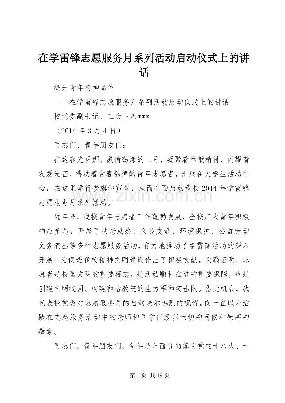 在学雷锋志愿服务月系列活动启动仪式上的讲话.docx_第1页