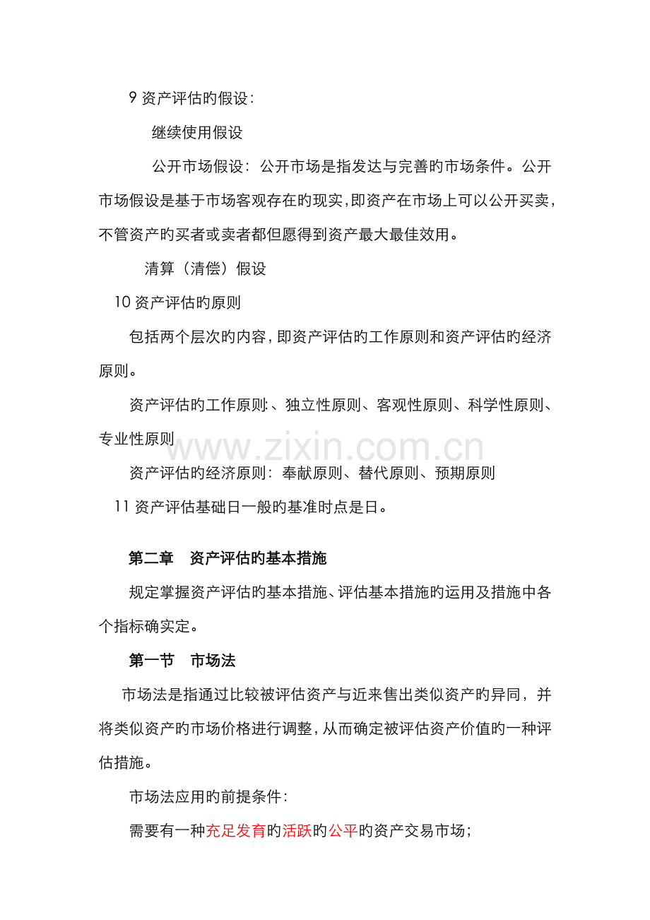 2022年自考资产评估串讲笔记新版.doc_第2页