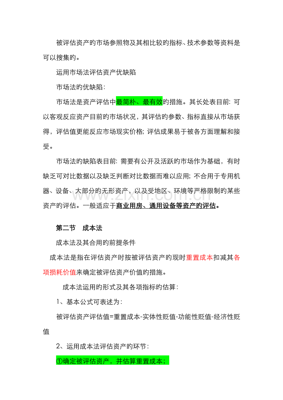 2022年自考资产评估串讲笔记新版.doc_第3页