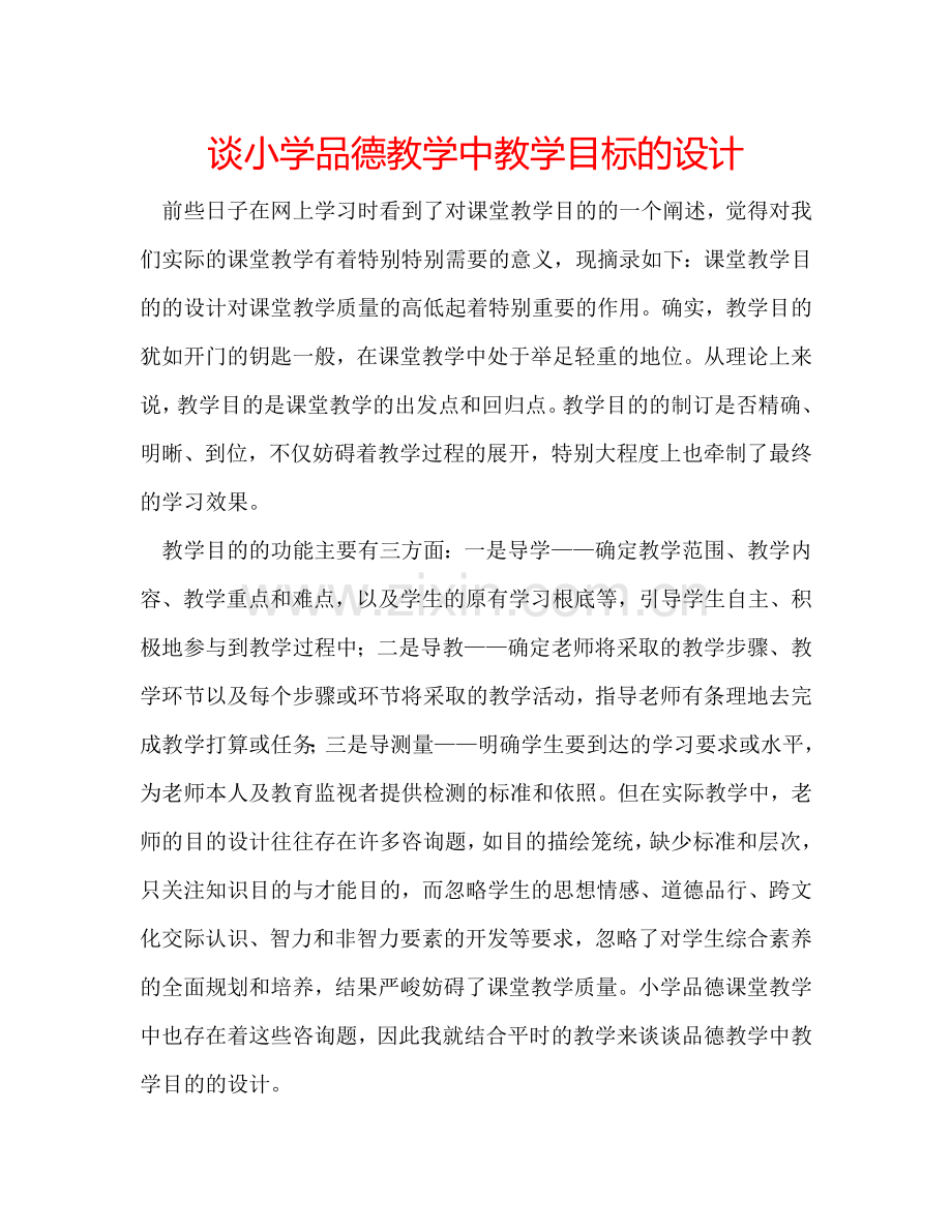 谈小学品德教学中教学目标的设计.doc_第1页