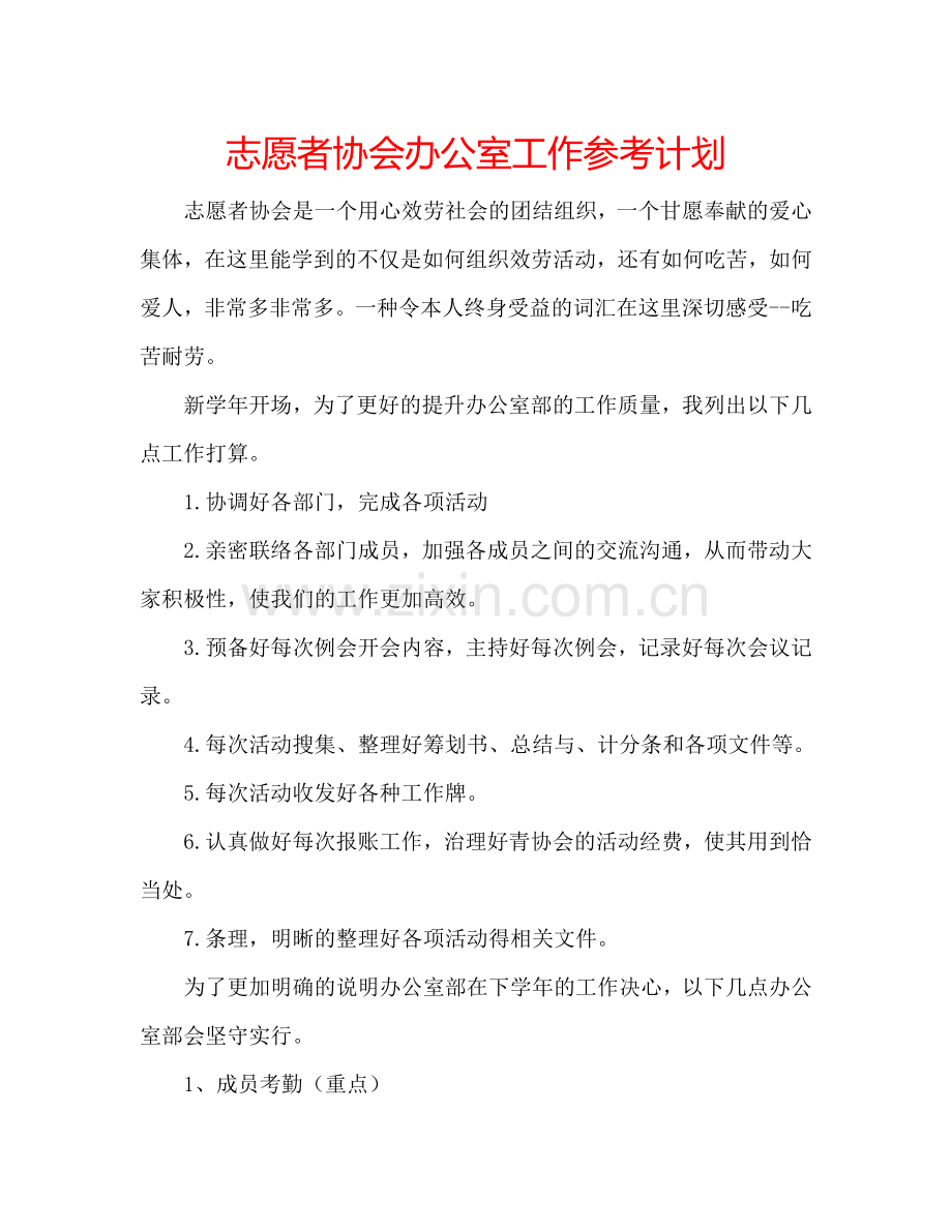 志愿者协会办公室工作参考计划.doc_第1页