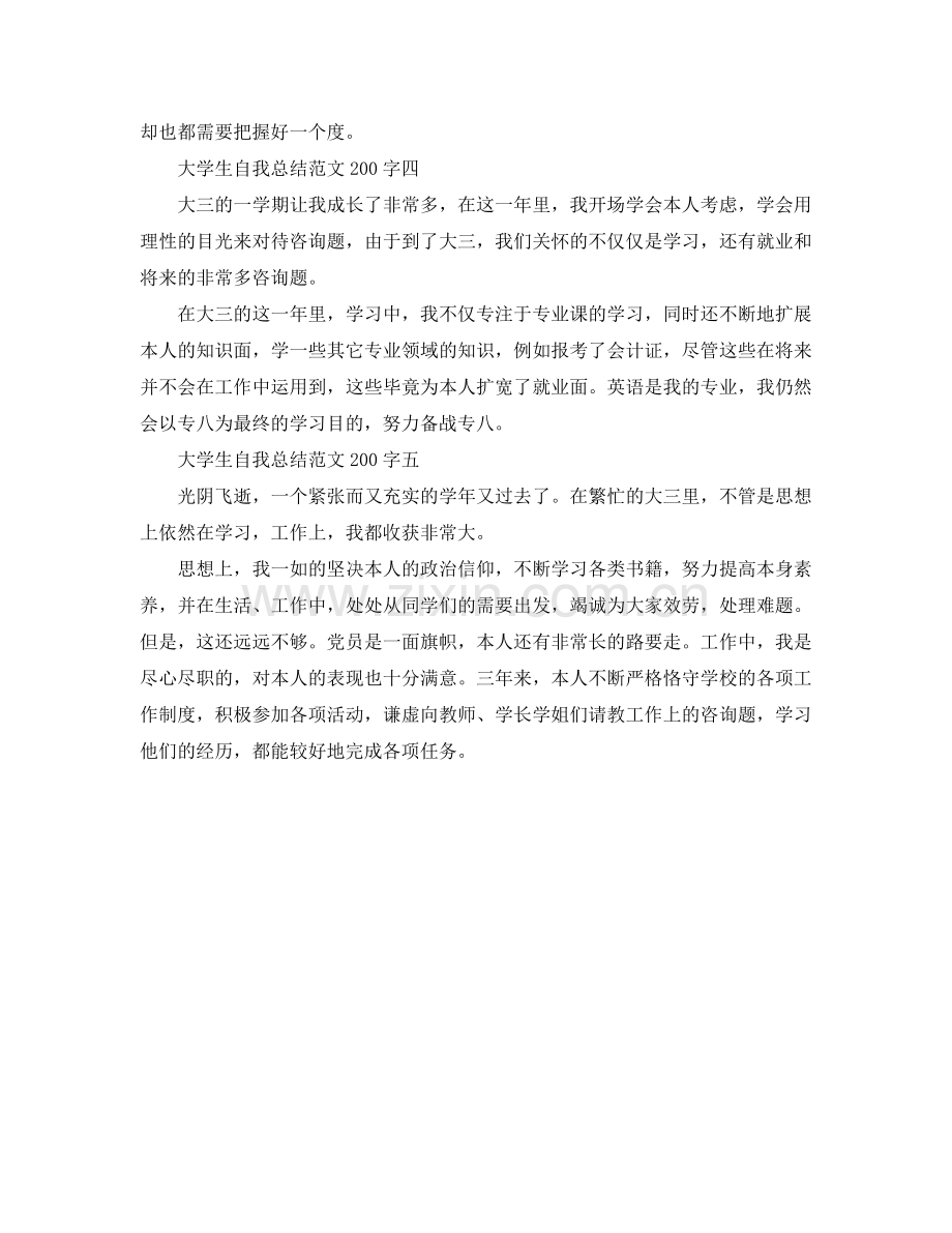 大学生自我参考总结范文200字.doc_第2页