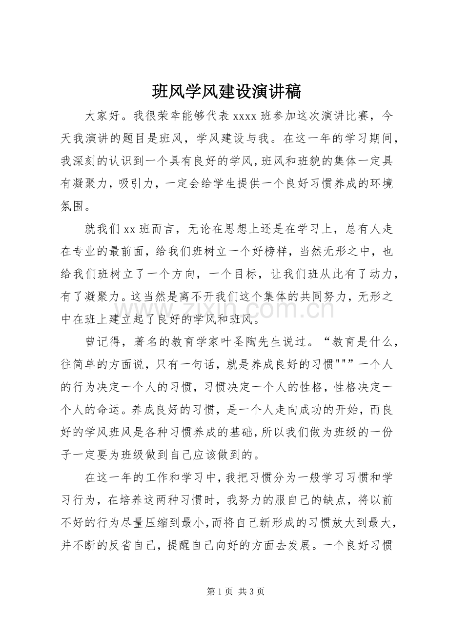 班风学风建设演讲稿.docx_第1页