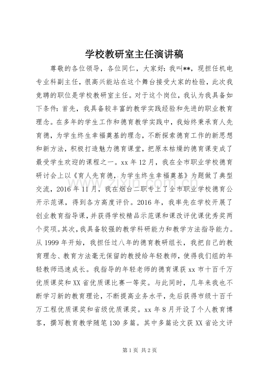 学校教研室主任演讲稿范文.docx_第1页