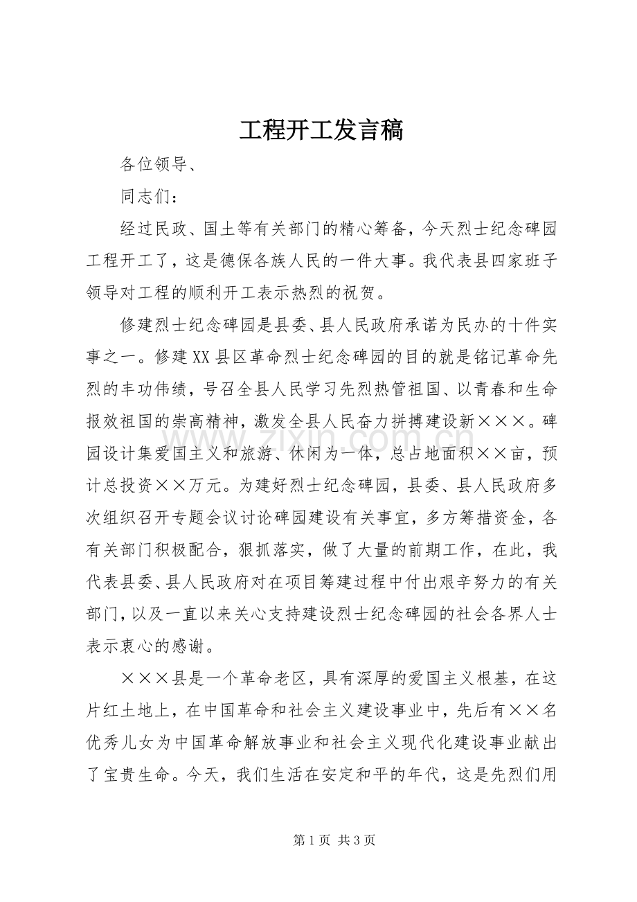 工程开工发言_1.docx_第1页