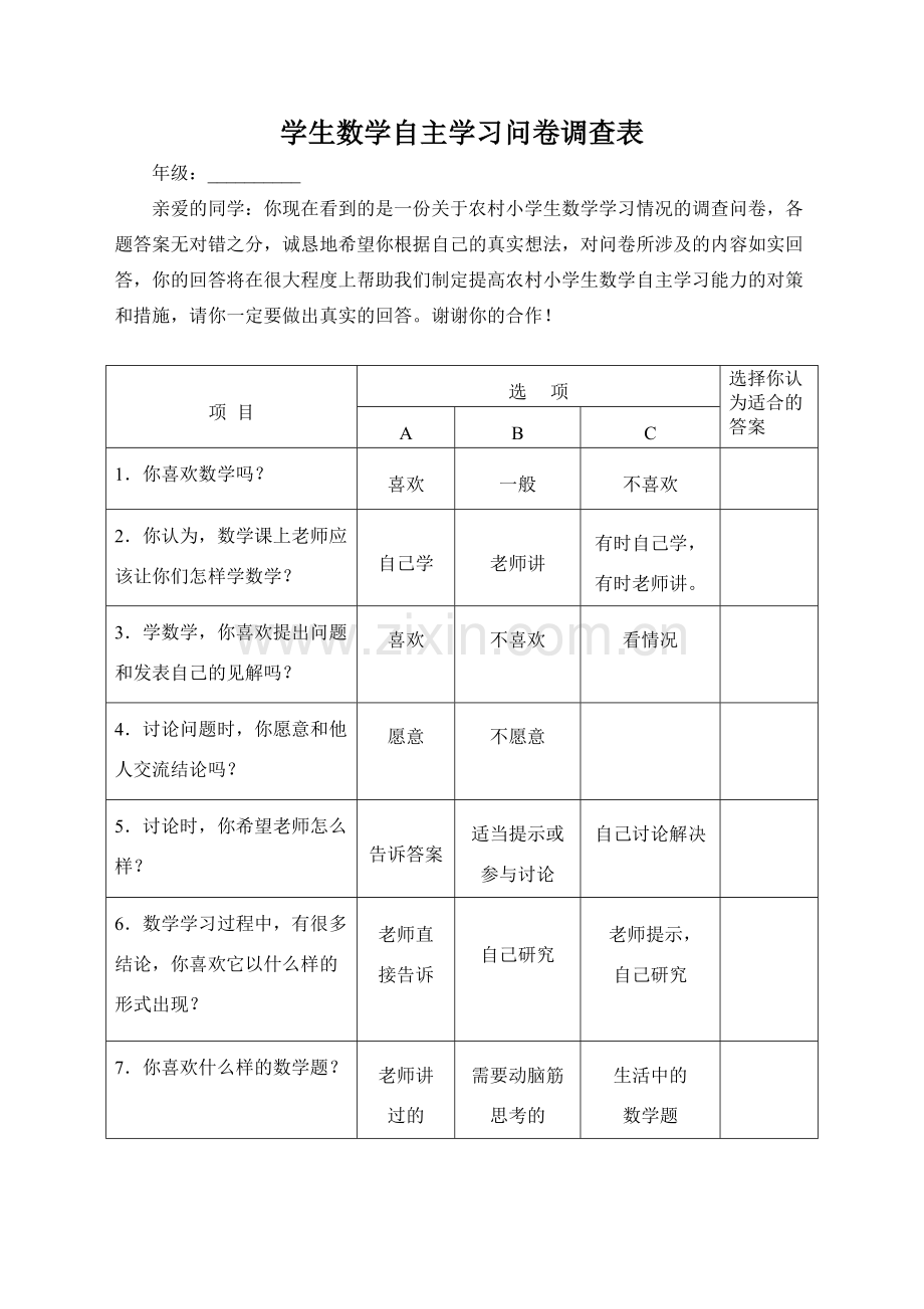 学生自主学习问卷调查表.doc_第1页