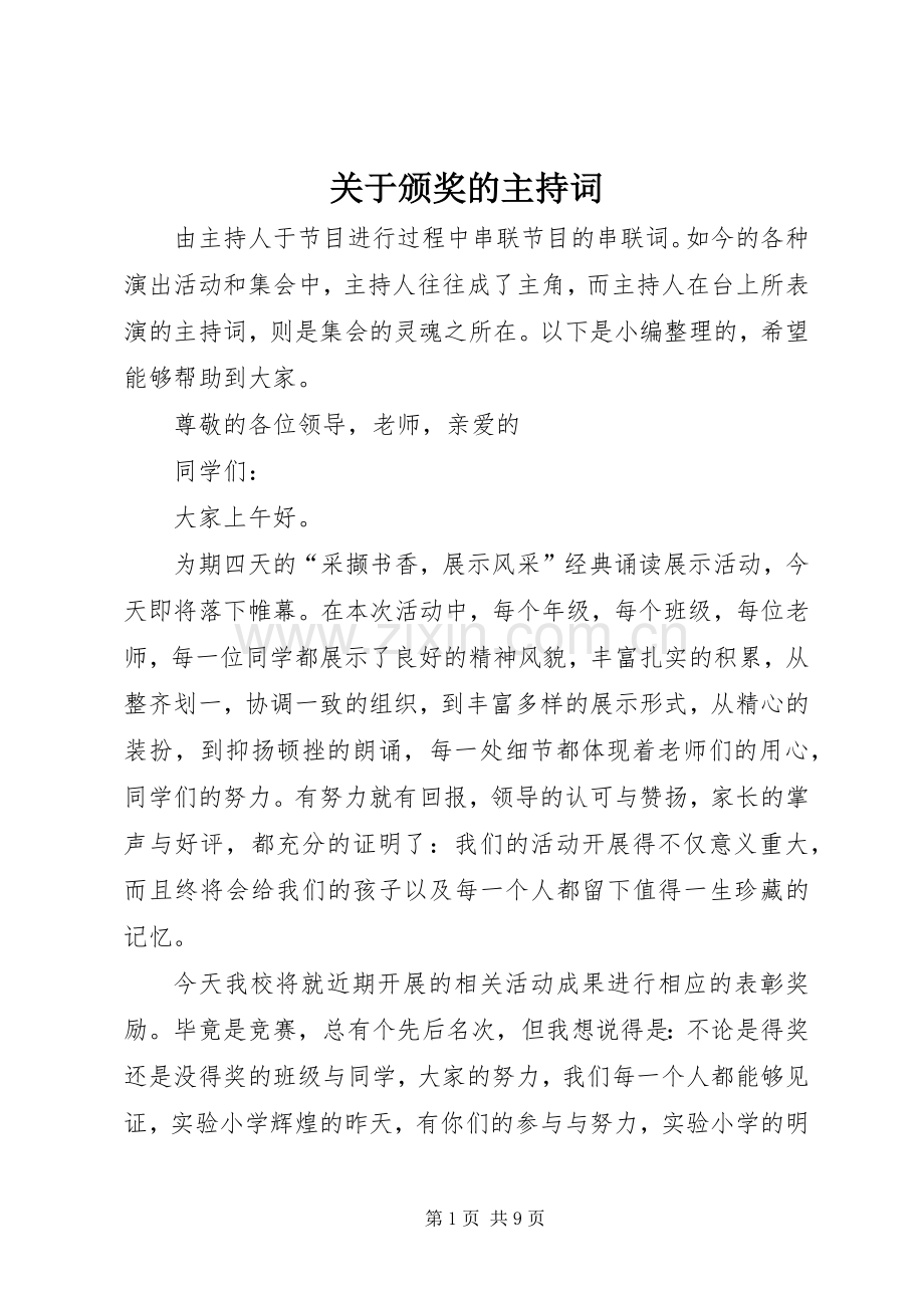 关于颁奖的主持稿(2).docx_第1页