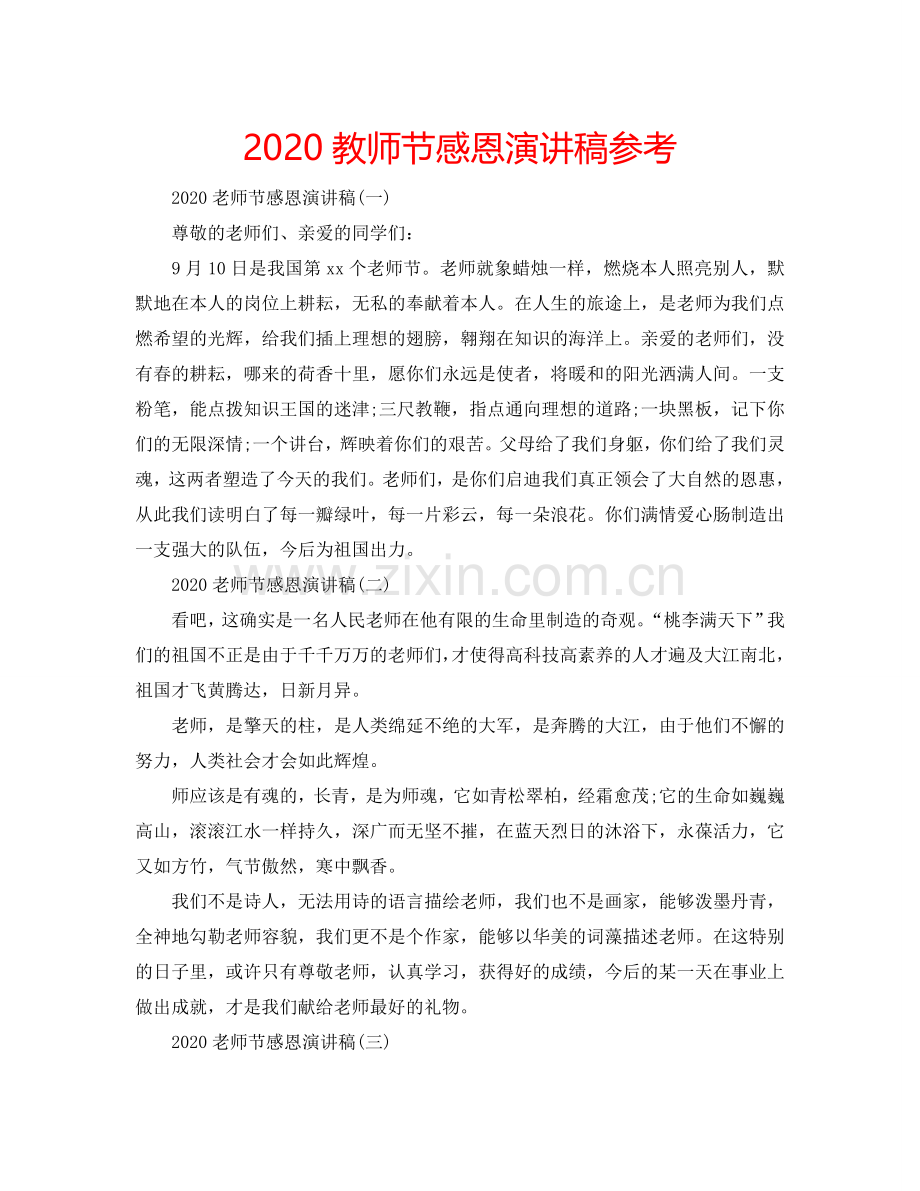 2024教师节感恩演讲稿参考.doc_第1页