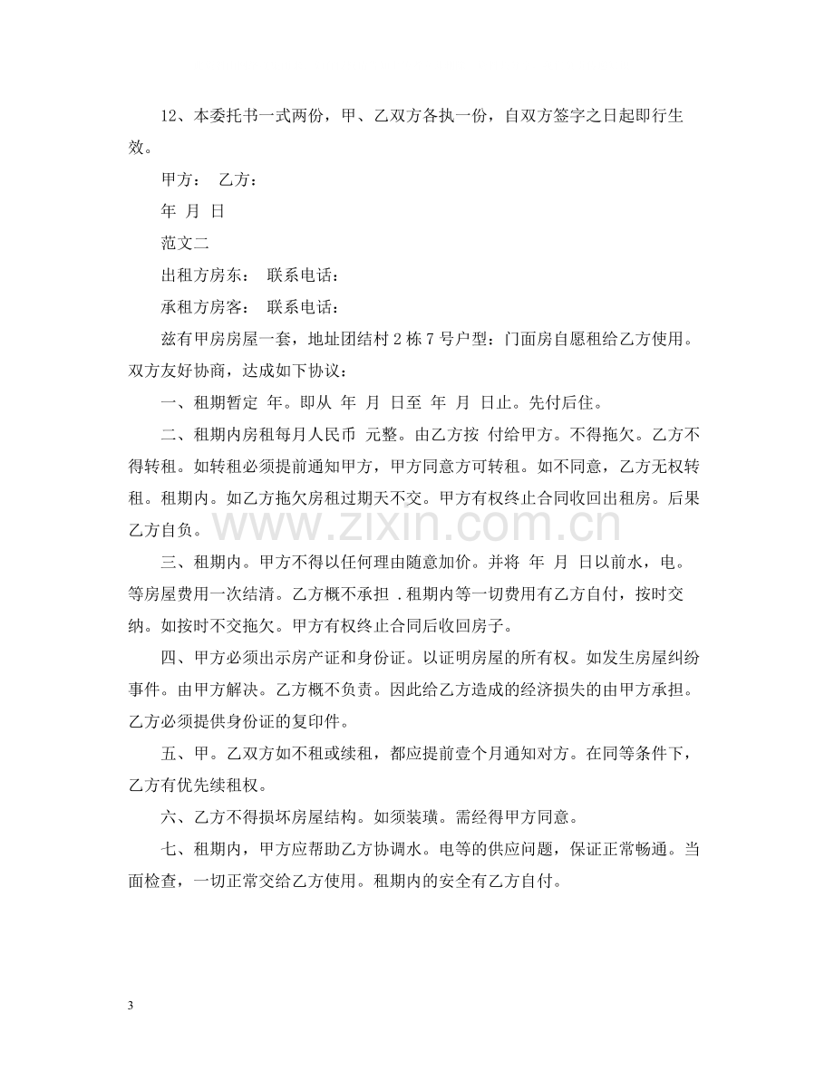 出租房屋委托合同范本doc.docx_第3页