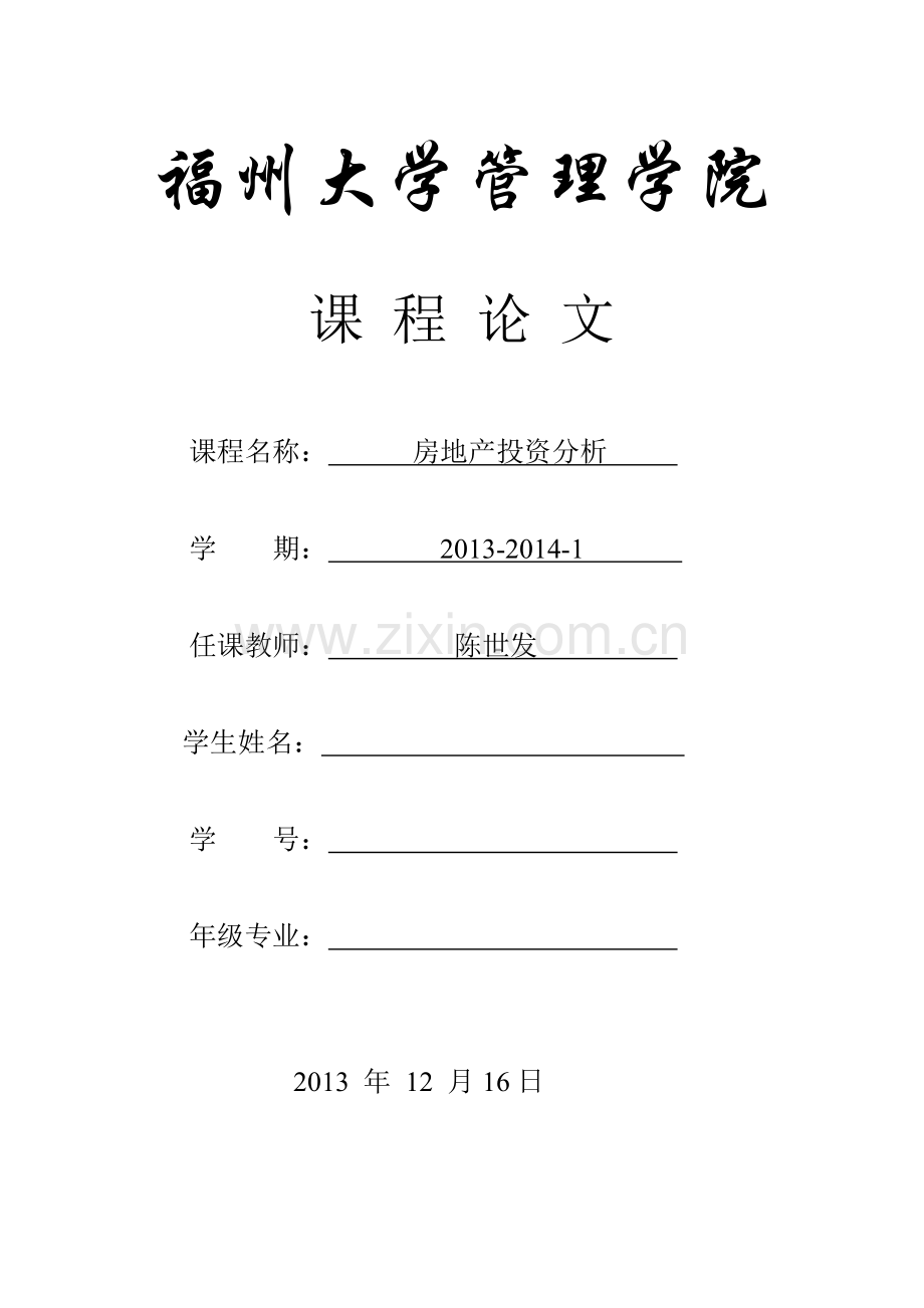 2013年12月16日《房地产投资分析》课程论文.doc_第1页