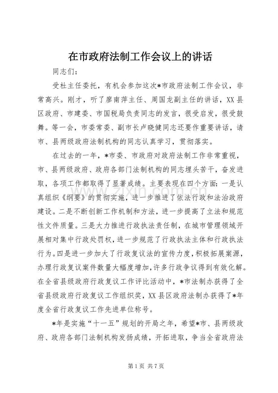 在市政府法制工作会议上的讲话.docx_第1页