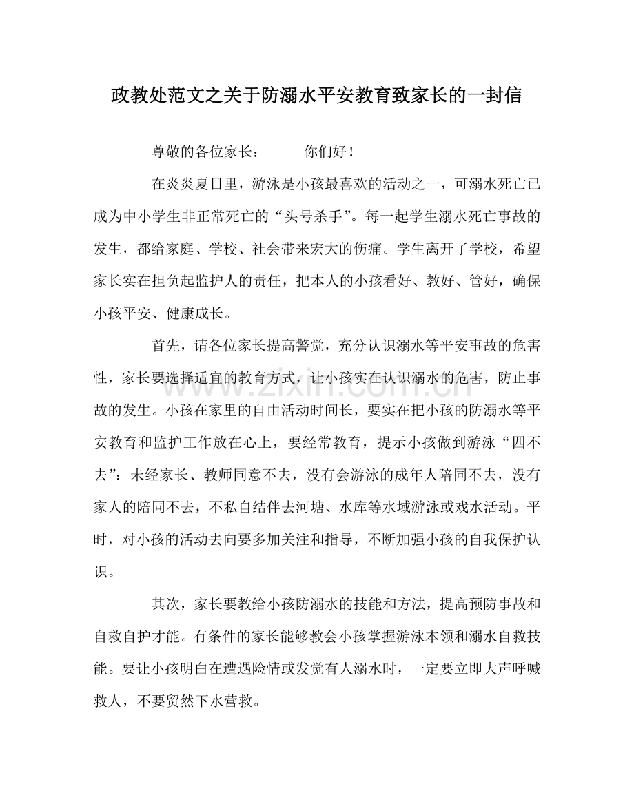 政教处范文关于防溺水安全教育致家长的一封信.doc_第1页