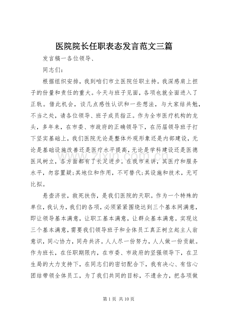 医院院长任职表态发言稿范文三篇.docx_第1页