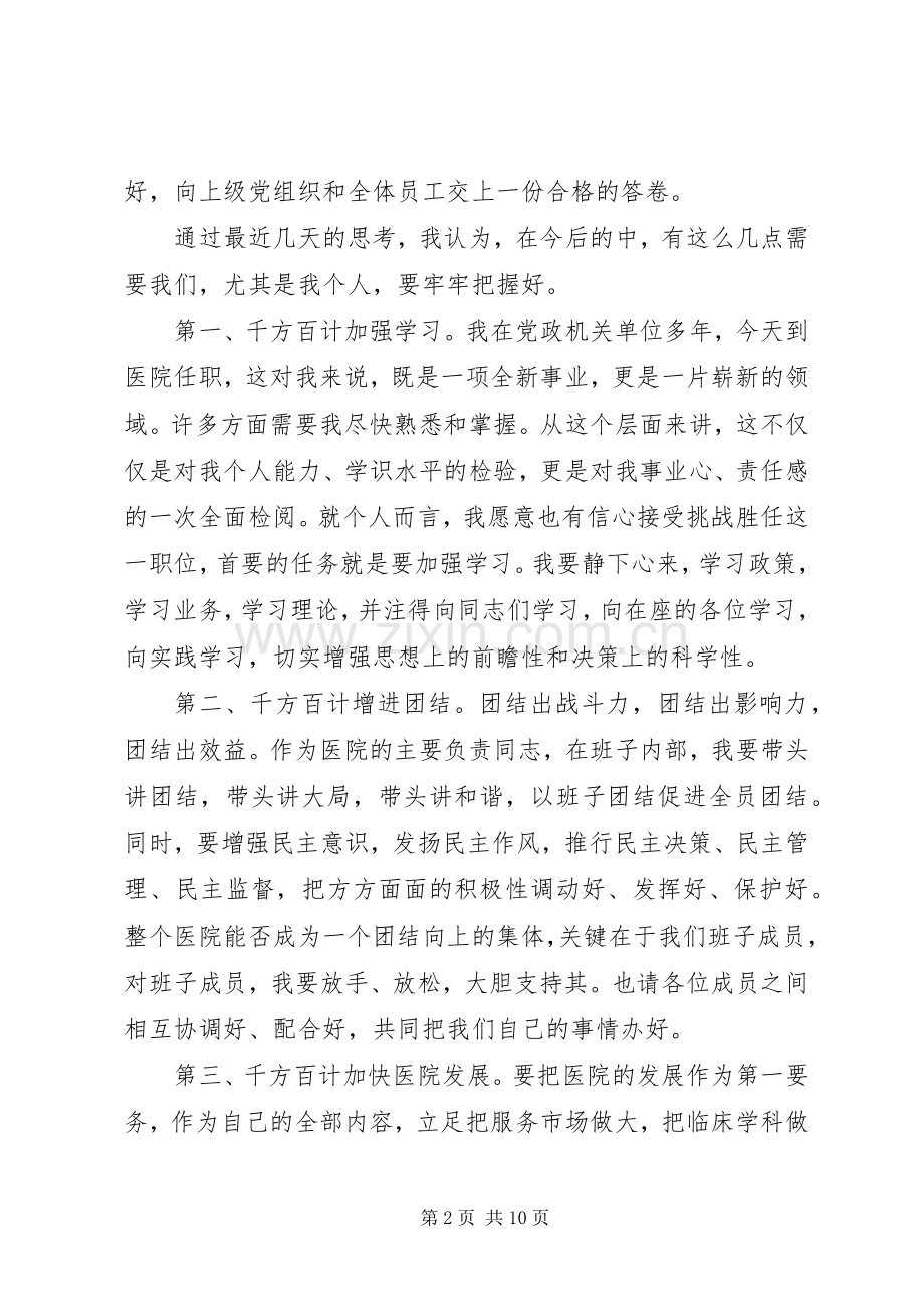 医院院长任职表态发言稿范文三篇.docx_第2页