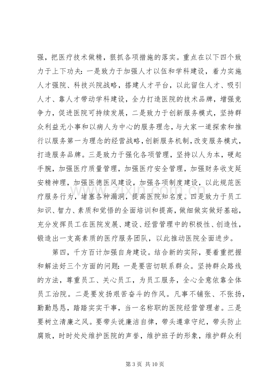 医院院长任职表态发言稿范文三篇.docx_第3页