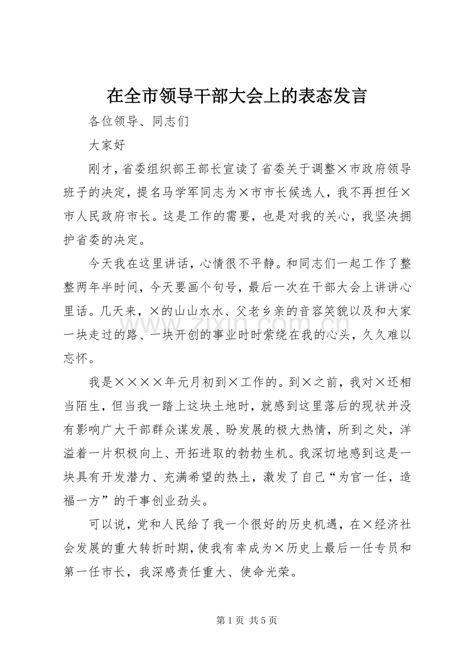 在全市领导干部大会上的表态发言稿 (4).docx_第1页