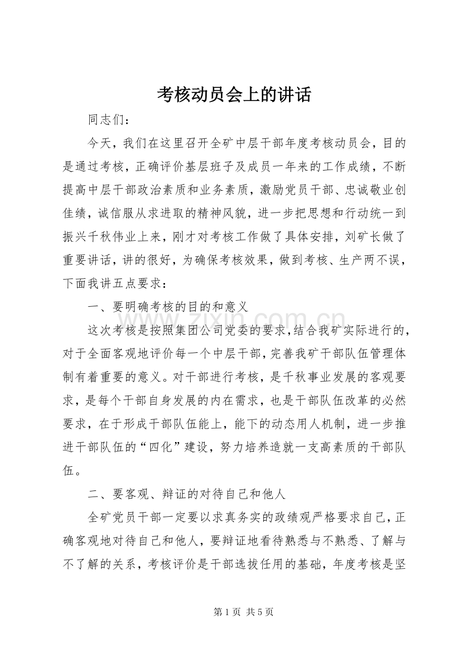 考核动员会上的讲话.docx_第1页