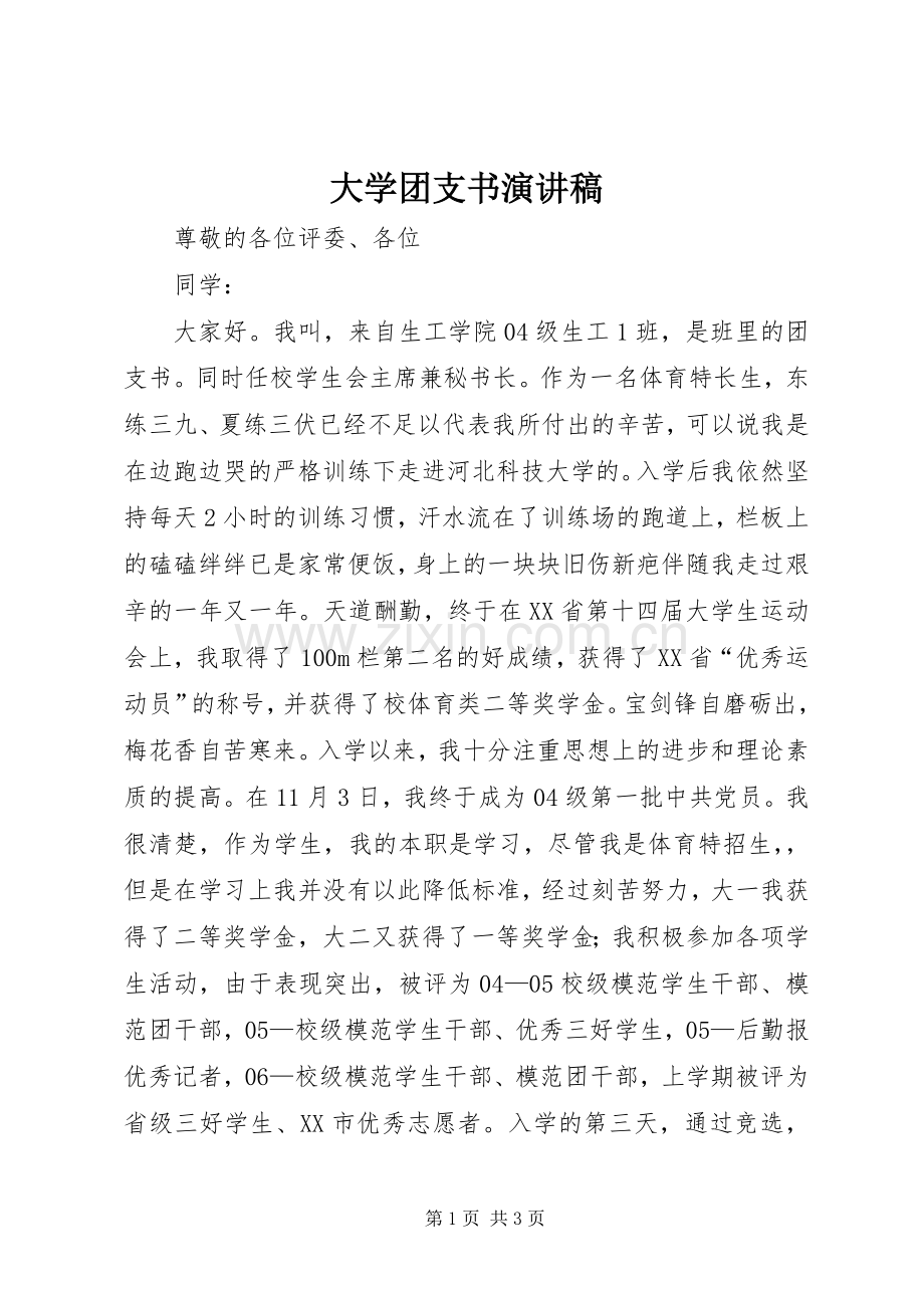 大学团支书演讲稿.docx_第1页