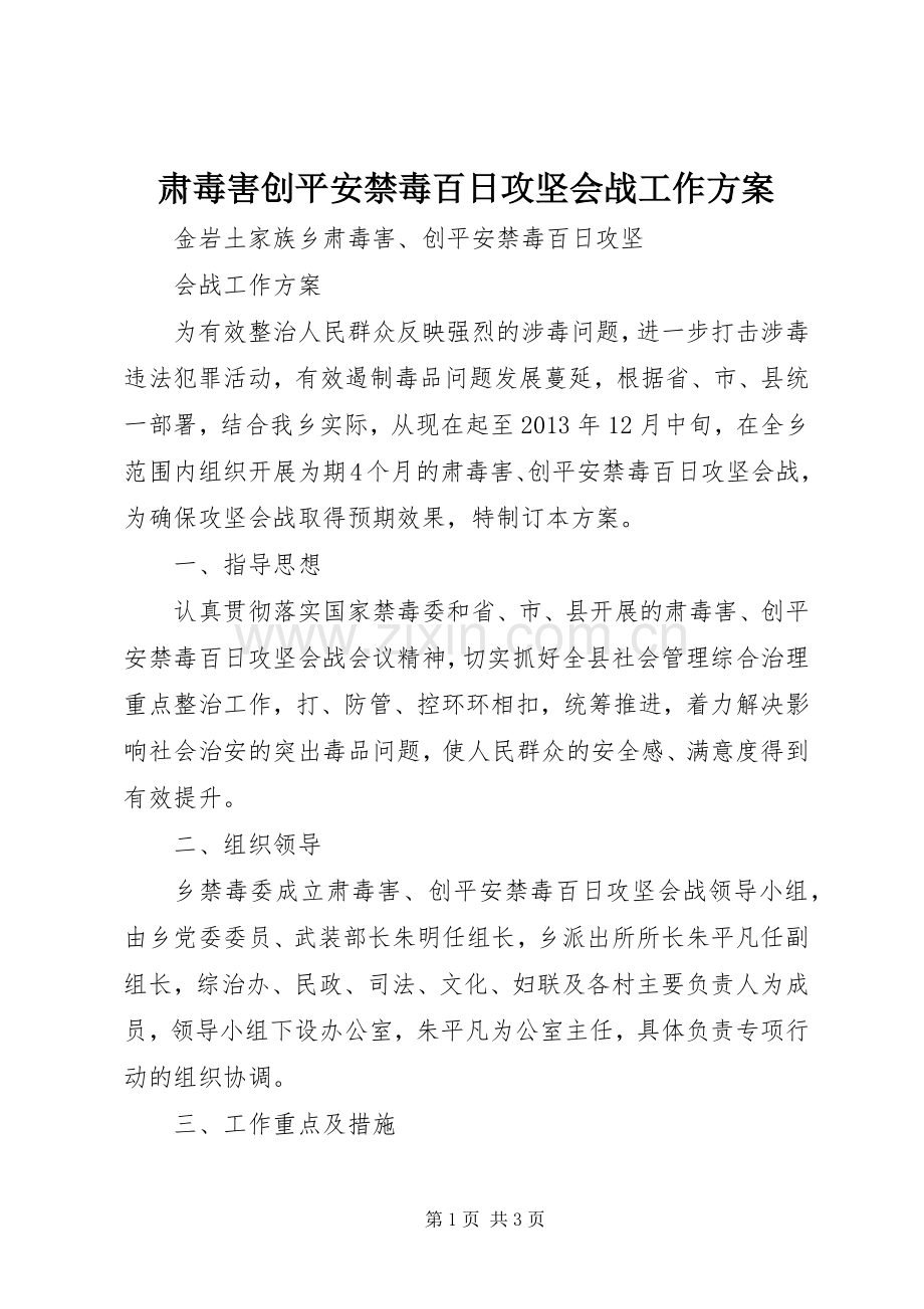 肃毒害创平安禁毒百日攻坚会战工作实施方案 .docx_第1页