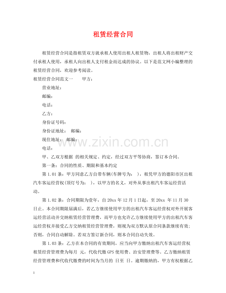 租赁经营合同2.docx_第1页