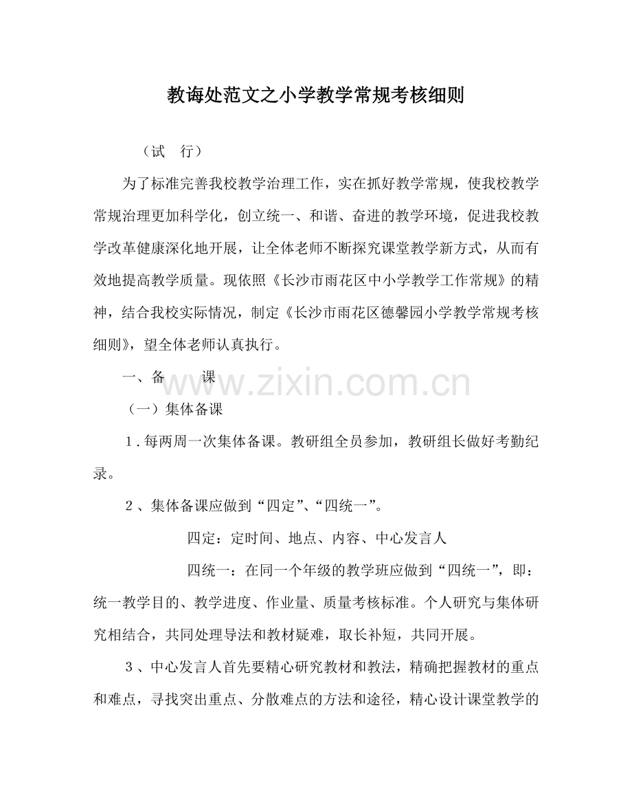 教导处范文小学教学常规考核细则.doc_第1页