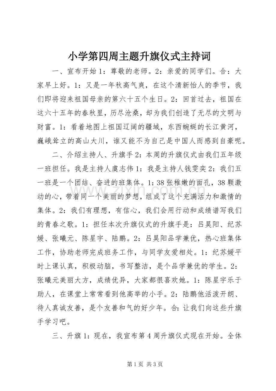 小学第四周主题升旗仪式主持稿.docx_第1页