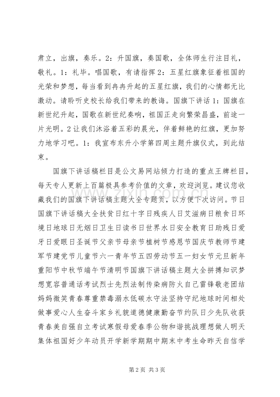 小学第四周主题升旗仪式主持稿.docx_第2页