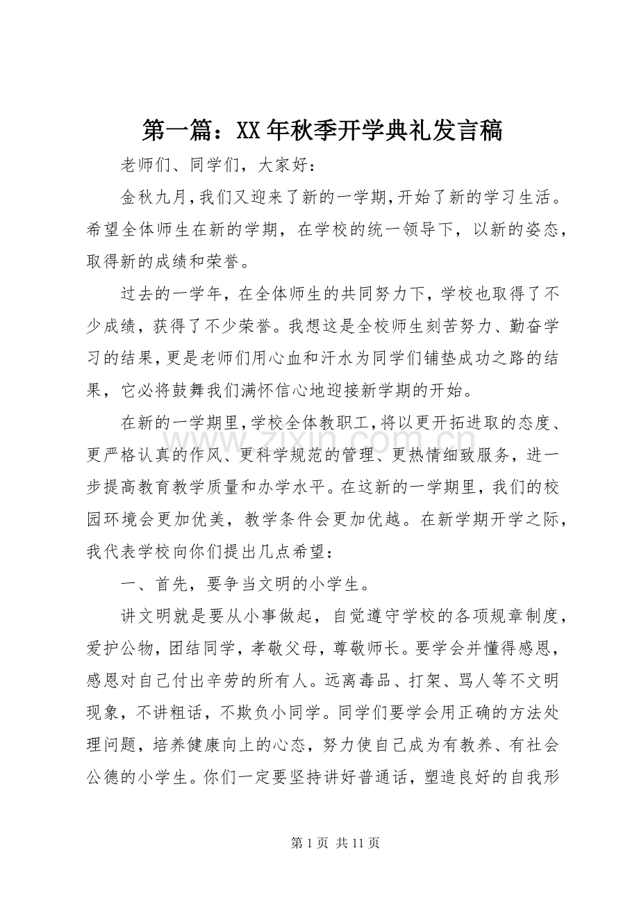 第一篇：XX年秋季开学典礼发言.docx_第1页