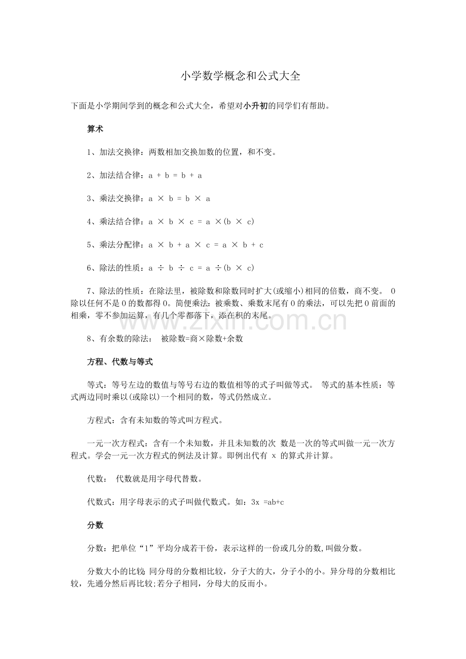 小学数学概念和公式大全.doc_第1页